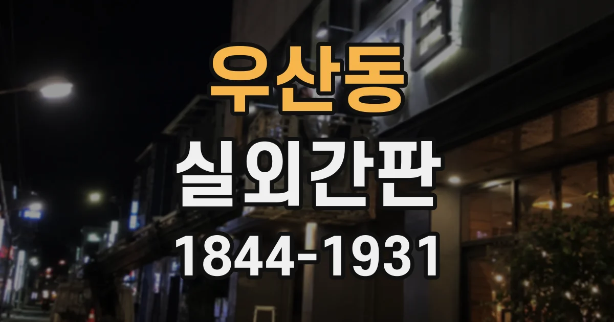 우산동 실외간판