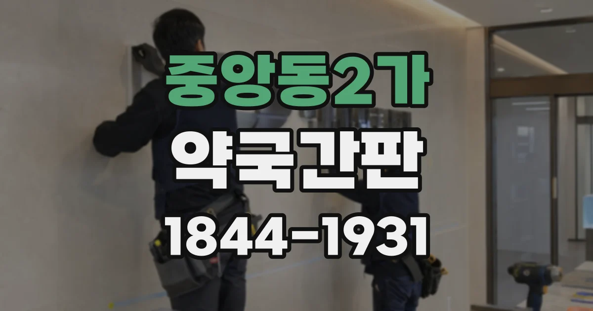 중앙동2가 약국간판
