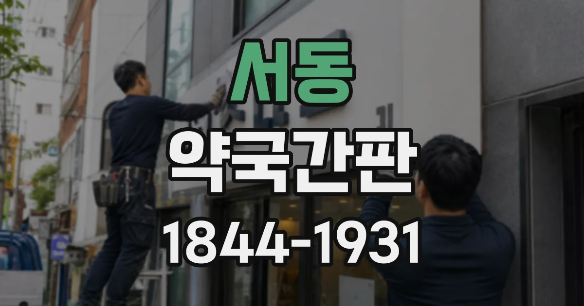 서동 약국간판