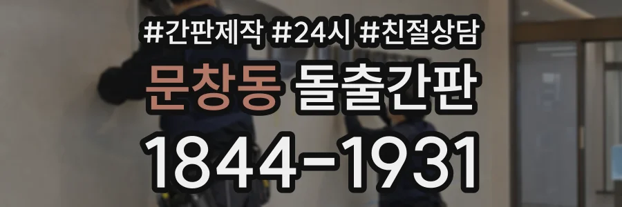 문창동 돌출간판 상담 전화 1844-1931