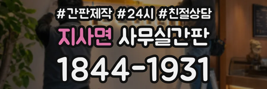 지사면 사무실간판 상담 전화 1844-1931