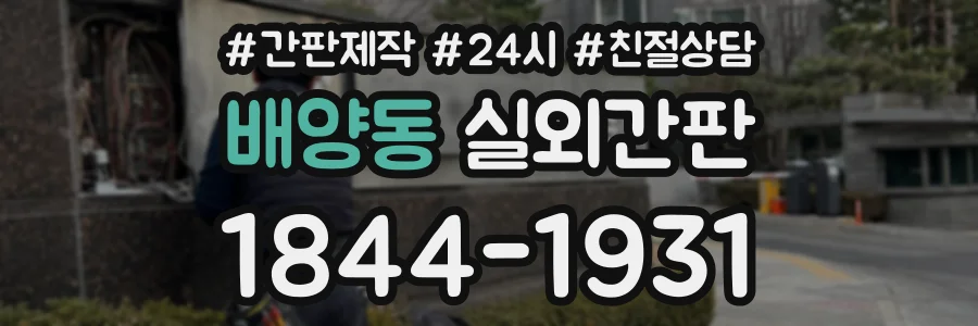 배양동 실외간판 상담 전화 1844-1931