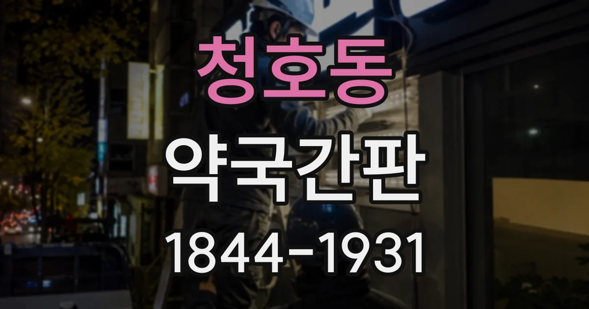 청호동 약국간판