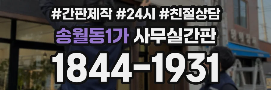 송월동1가 사무실간판 상담 전화 1844-1931