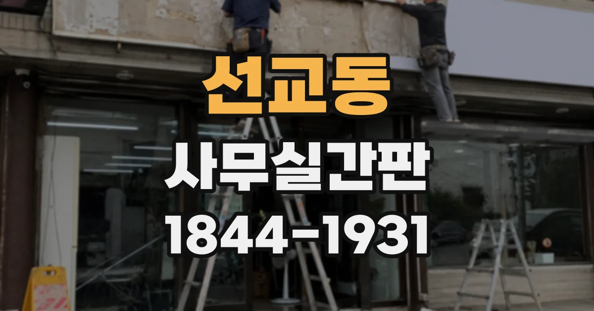 선교동 사무실간판