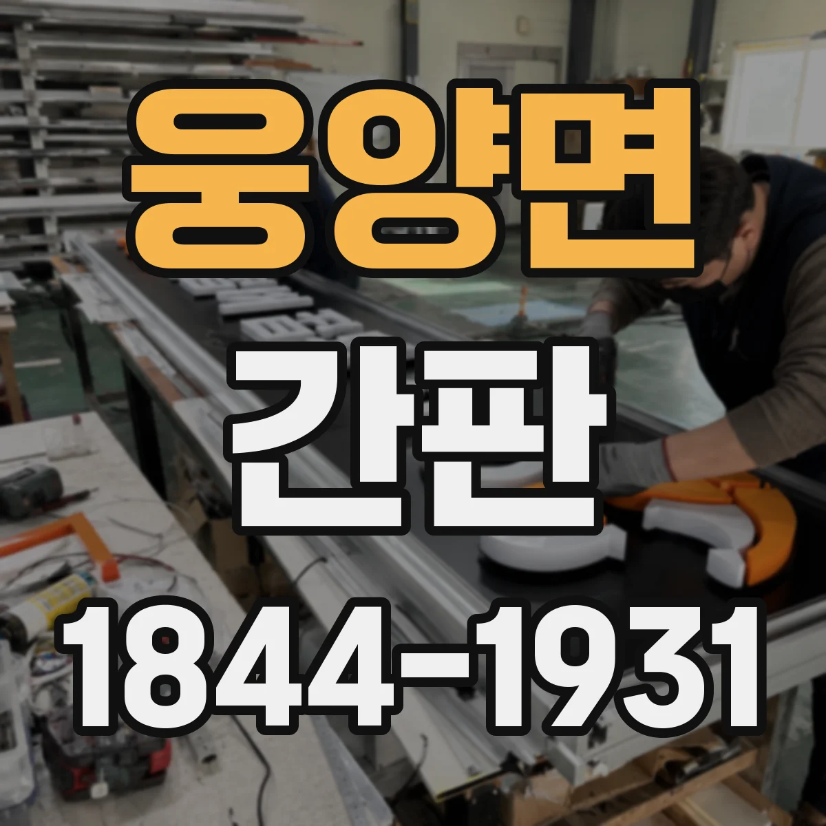 웅양면 간판