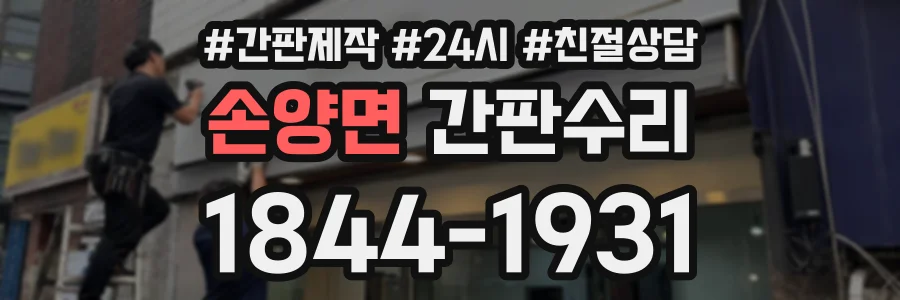 손양면 간판수리 상담 전화 1844-1931