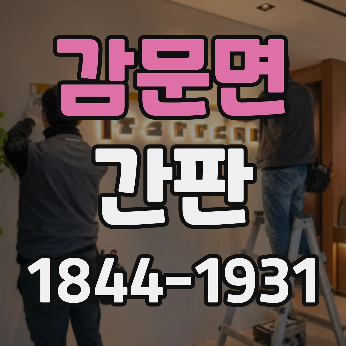 감문면 간판