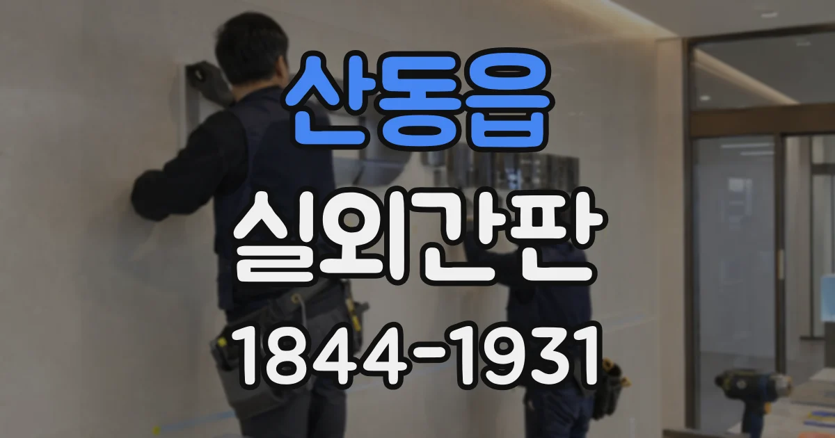 산동읍 실외간판