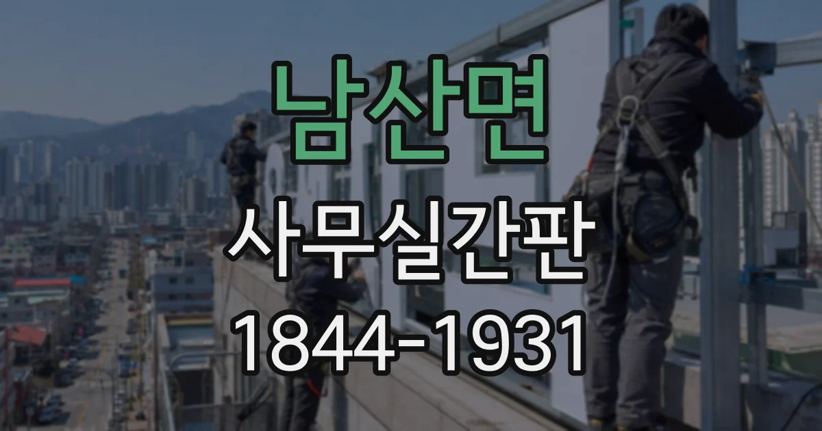 남산면 사무실간판