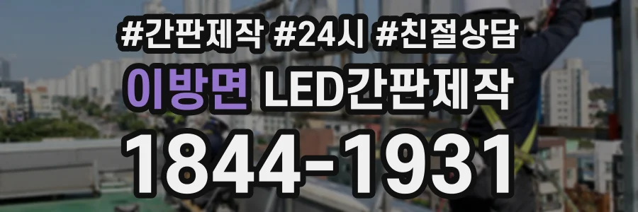 이방면 LED간판제작 상담 전화 1844-1931