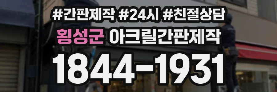 횡성군 아크릴간판제작 상담 전화 1844-1931