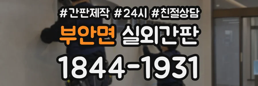 부안면 실외간판 상담 전화 1844-1931