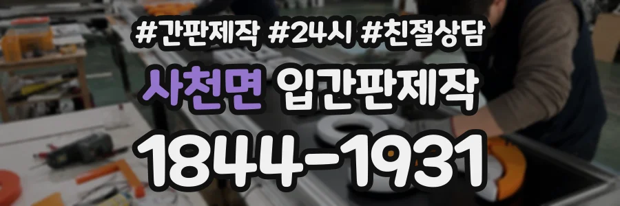 사천면 입간판제작 상담 전화 1844-1931