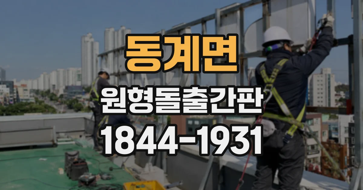 동계면 원형돌출간판