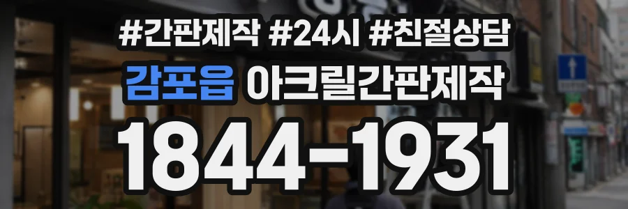 감포읍 아크릴간판제작 상담 전화 1844-1931
