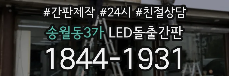 송월동3가 LED돌출간판 상담 전화 1844-1931