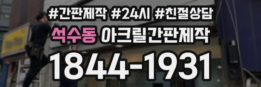 석수동 아크릴간판제작 상담 전화 1844-1931
