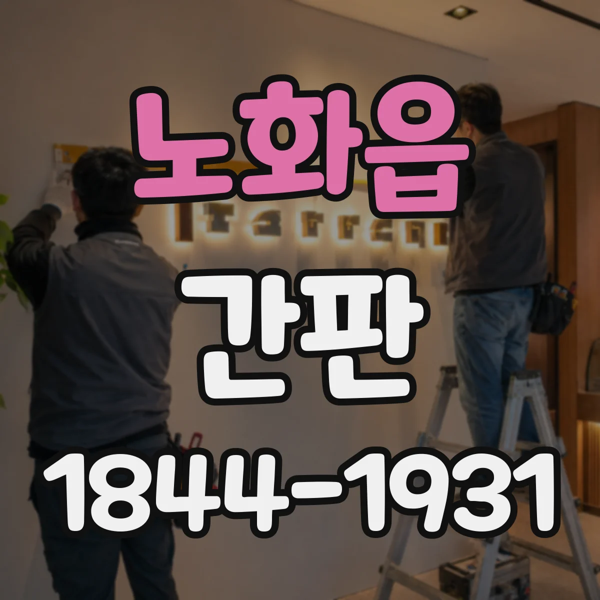 노화읍 간판