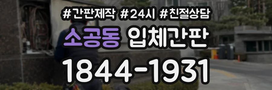 소공동 입체간판 상담 전화 1844-1931