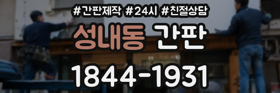 성내동 간판