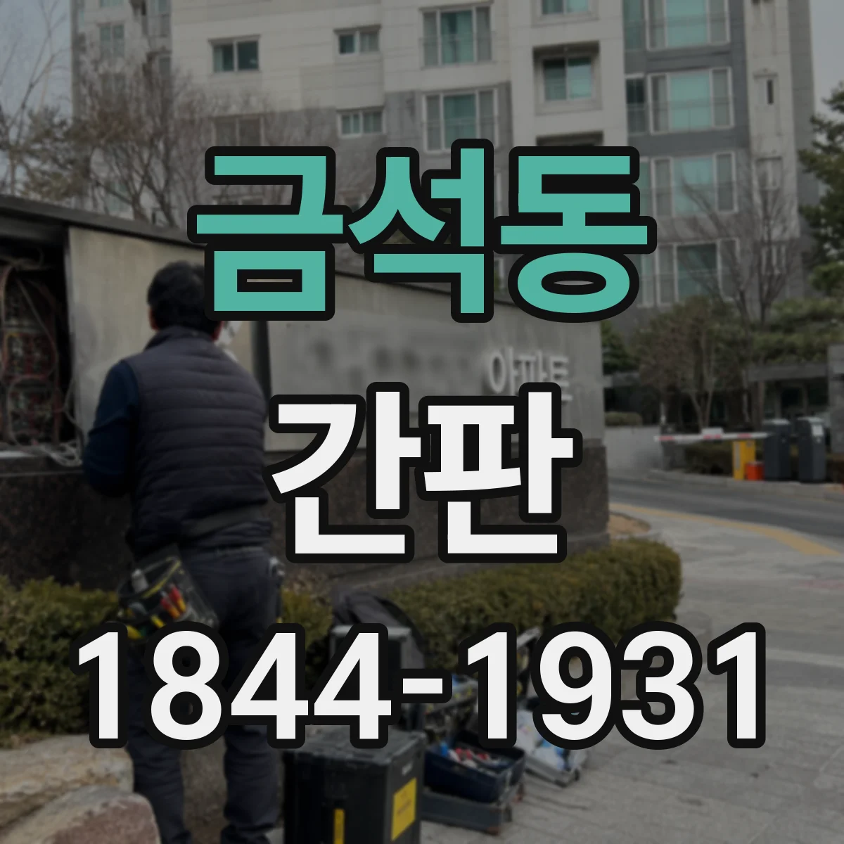 금석동 간판