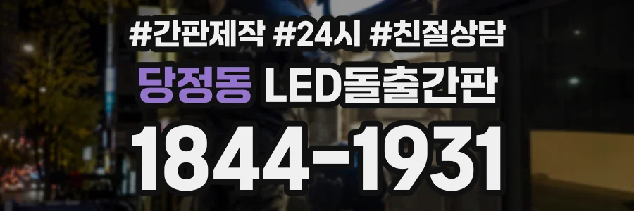당정동 LED돌출간판 상담 전화 1844-1931