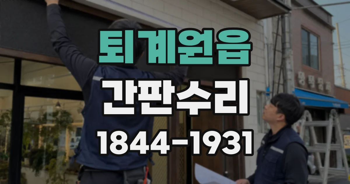 퇴계원읍 간판수리