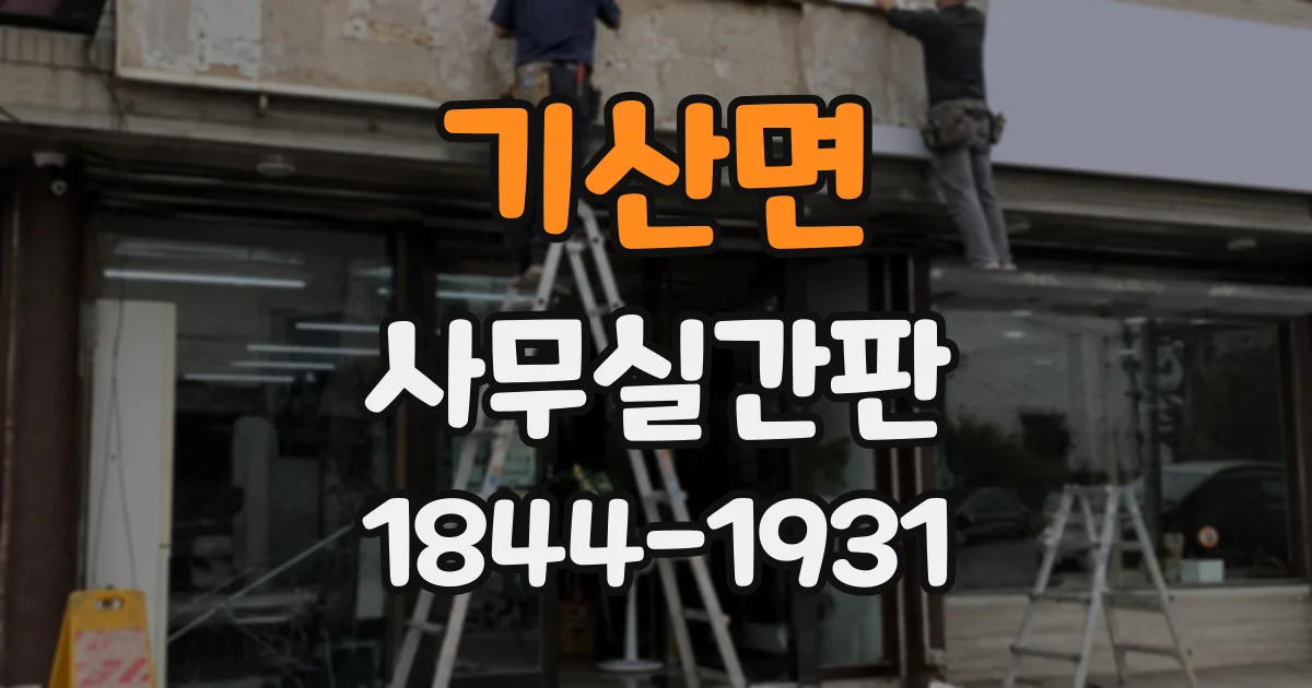 기산면 사무실간판