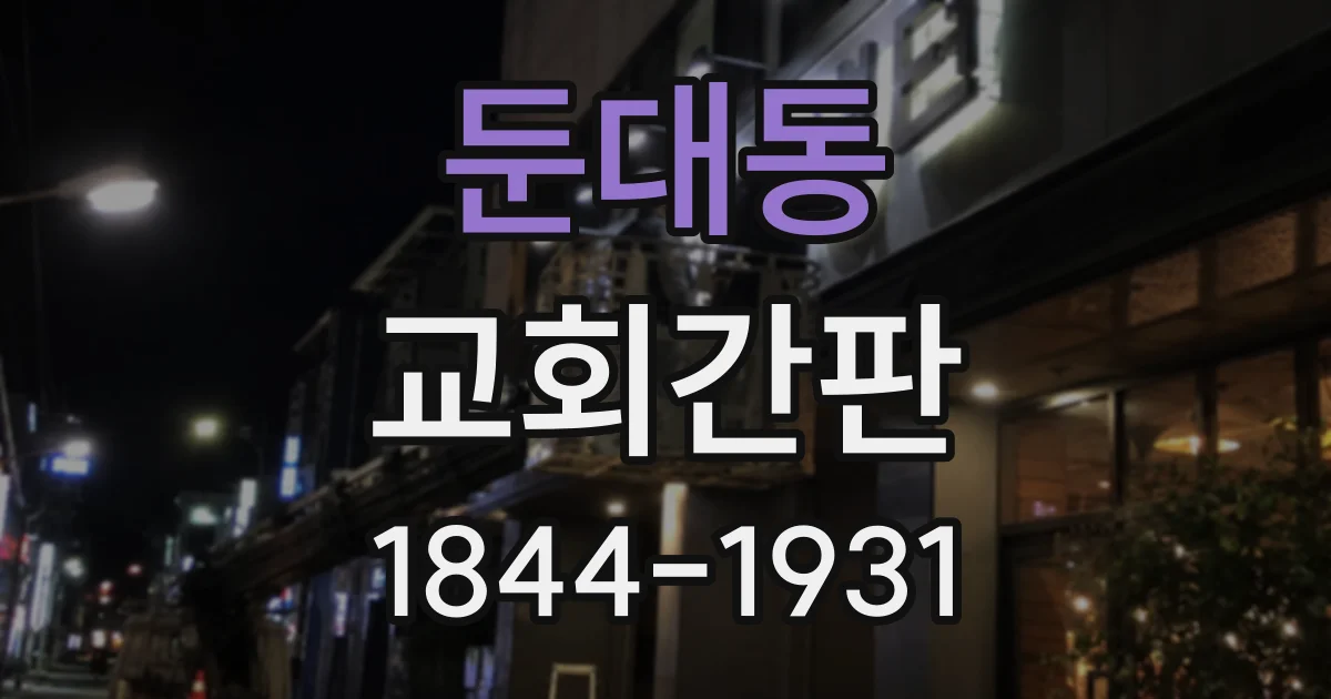 둔대동 교회간판