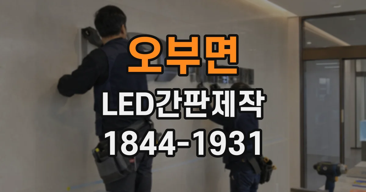 오부면 LED간판제작