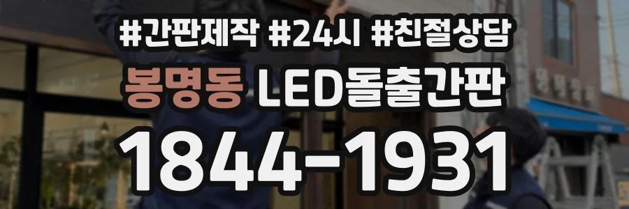봉명동 LED돌출간판 상담 전화 1844-1931
