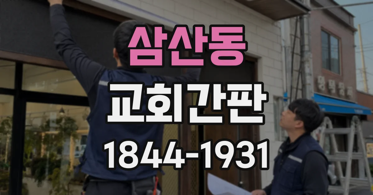 삼산동 교회간판