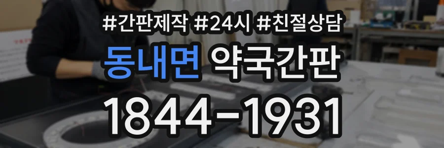 동내면 약국간판 상담 전화 1844-1931