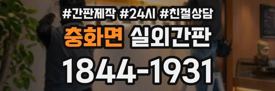 충화면 실외간판 상담 전화 1844-1931