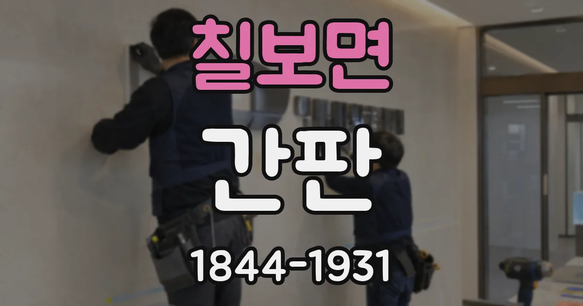 칠보면 간판