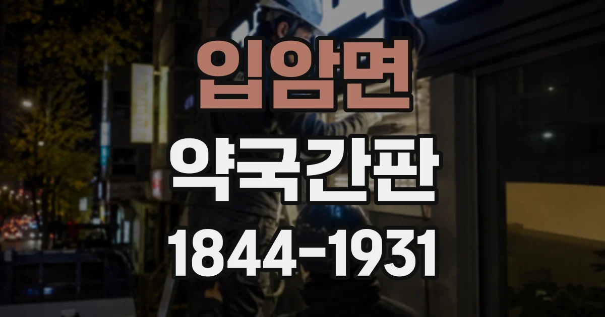 입암면 약국간판