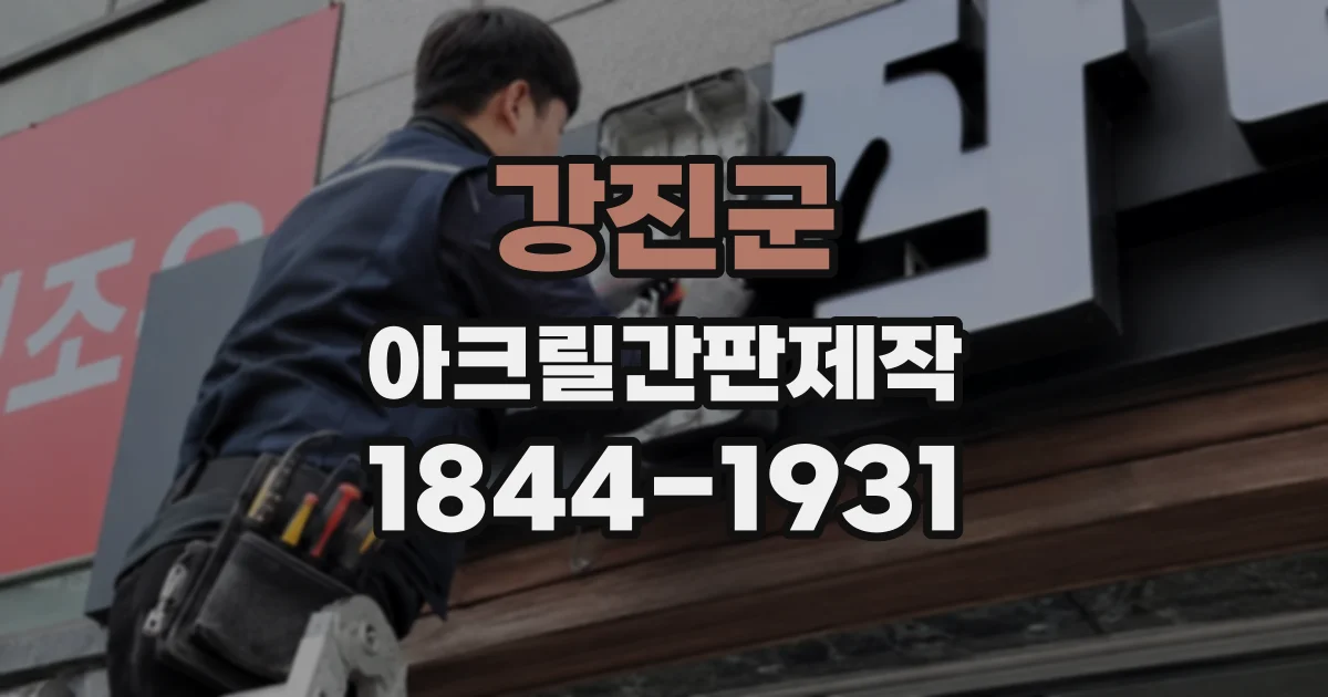강진군 아크릴간판제작