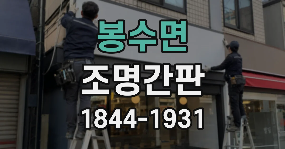 봉수면 조명간판