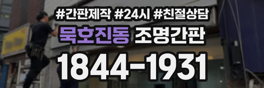 묵호진동 조명간판 상담 전화 1844-1931