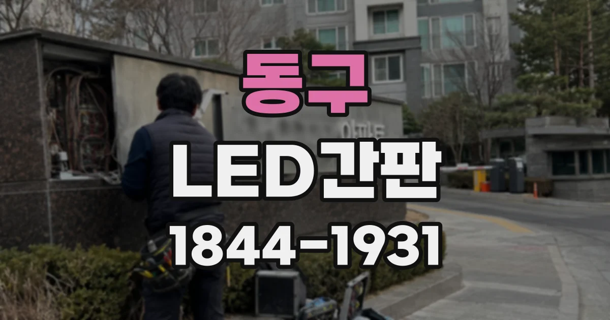 동구 LED간판