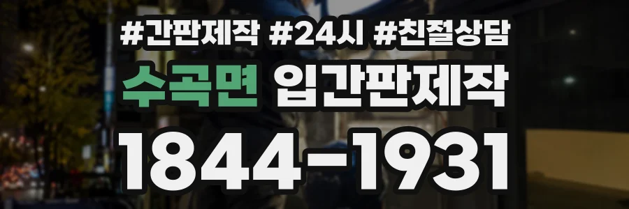 수곡면 입간판제작 상담 전화 1844-1931