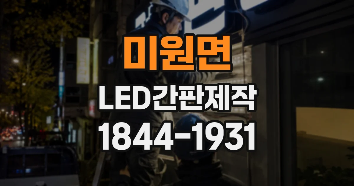 미원면 LED간판제작