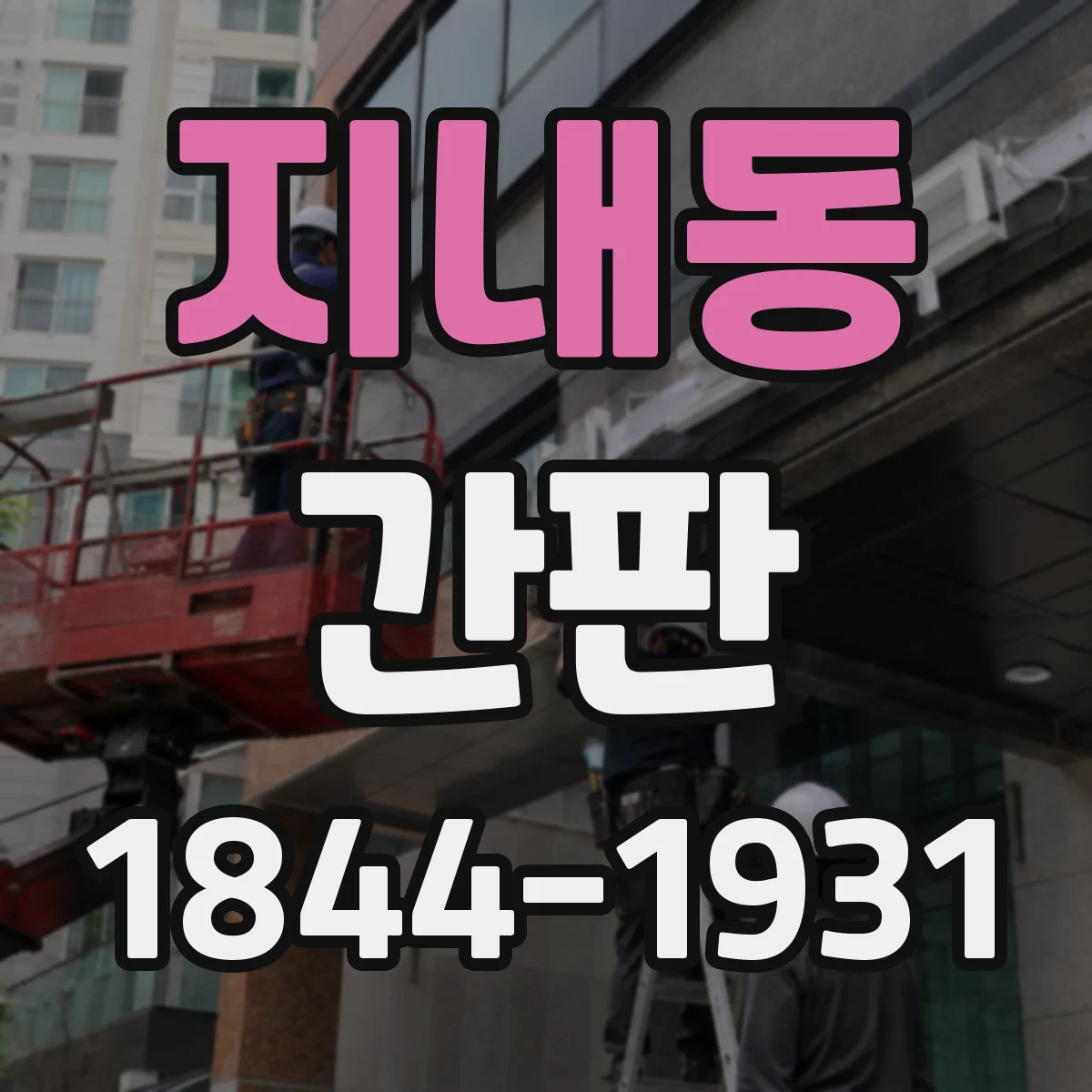 지내동 간판