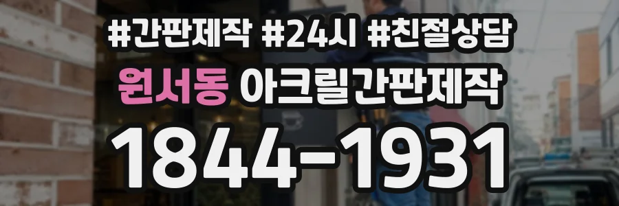 원서동 아크릴간판제작 상담 전화 1844-1931