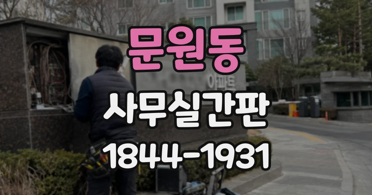 문원동 사무실간판