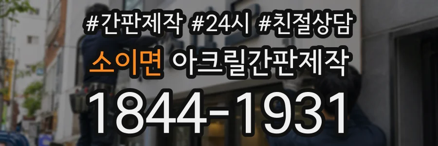 소이면 아크릴간판제작 상담 전화 1844-1931