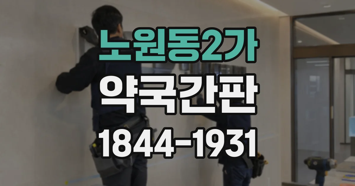 노원동2가 약국간판