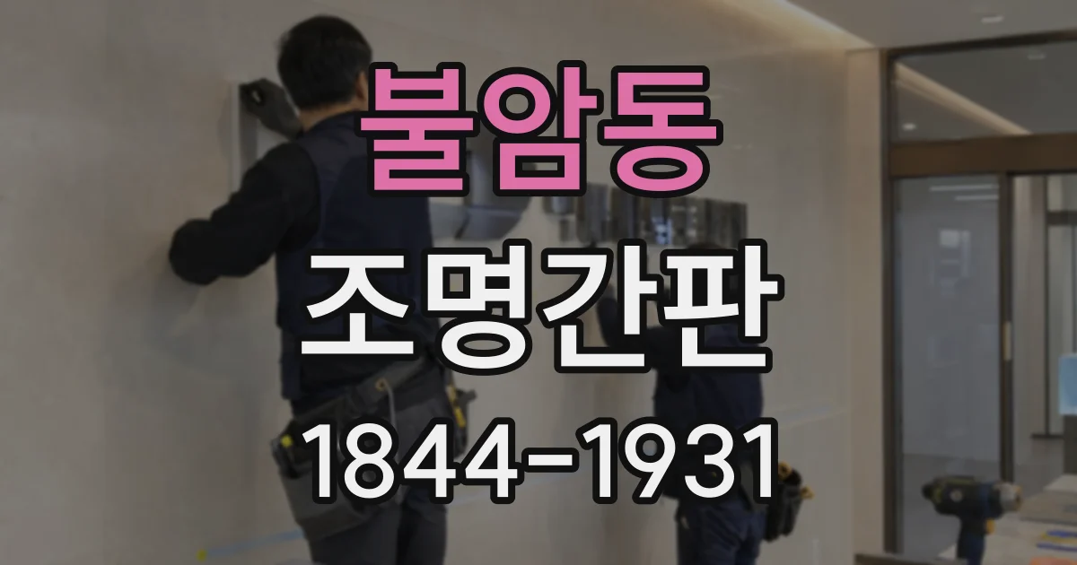 불암동 조명간판