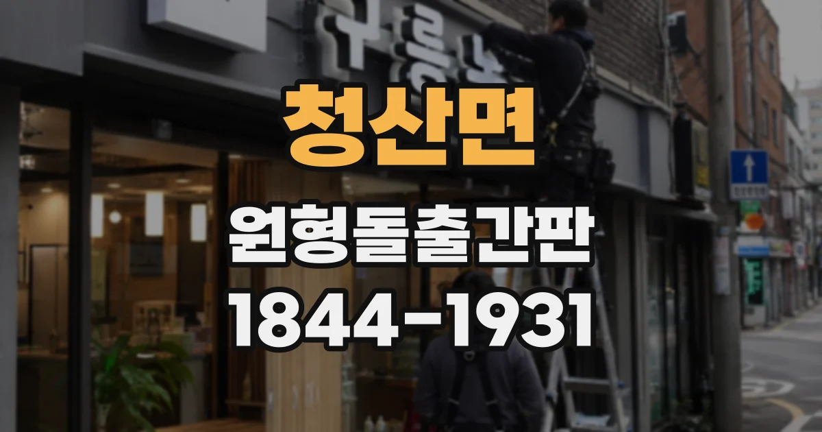 청산면 원형돌출간판